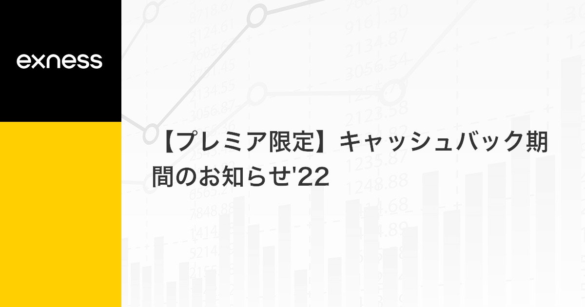 【プレミア限定】キャッシュバック期間のお知らせ'22